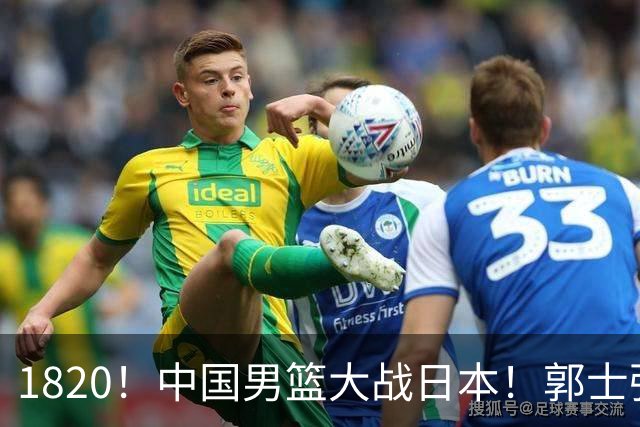 1820！中国男篮大战日本！郭士强极有可能做出以下四个调整